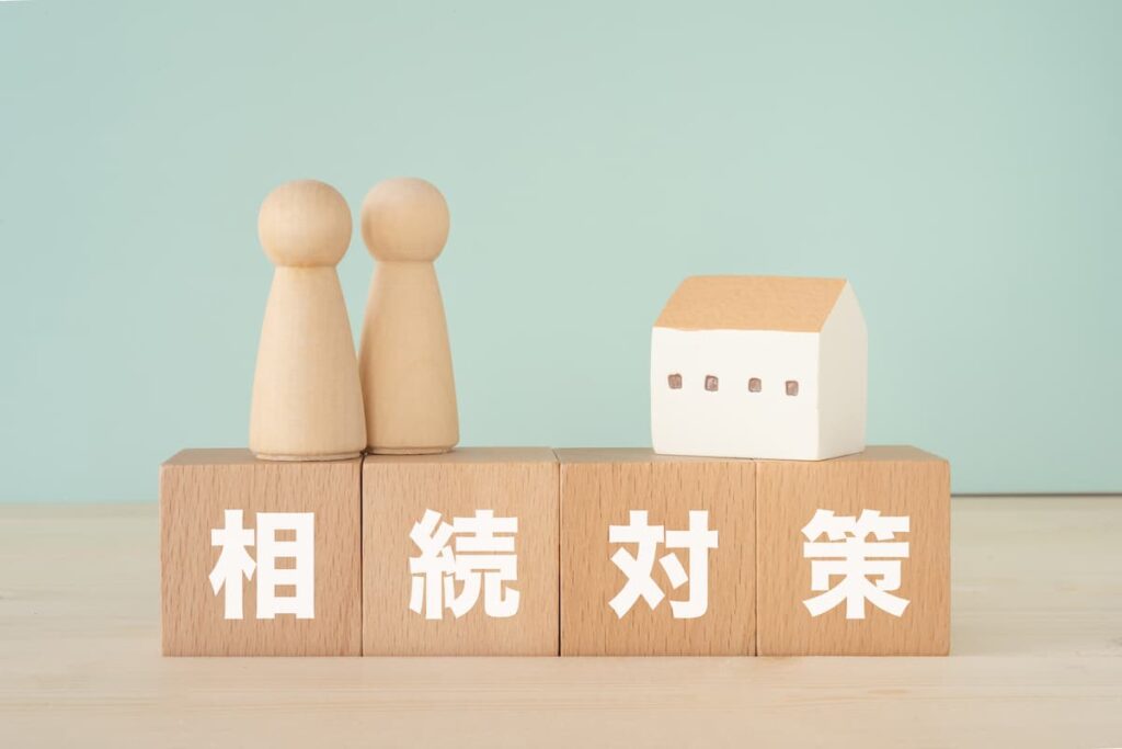 相続対策
