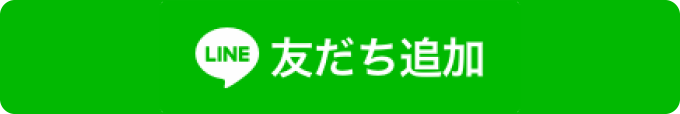 LINE 友だち追加