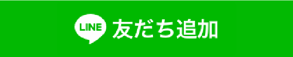 LINE 友だち追加