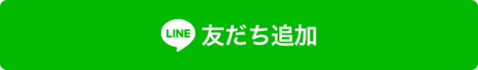 LINE 友だち追加